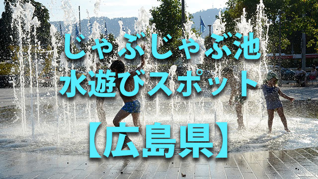 広島県　水遊び