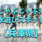 【有馬川親水公園】＜水遊びスポット＞兵庫県神戸市