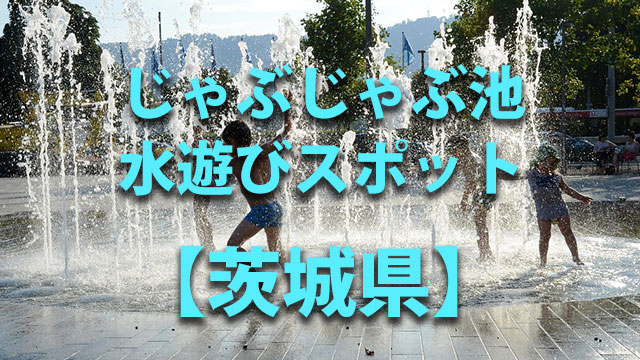 茨城県　水遊び