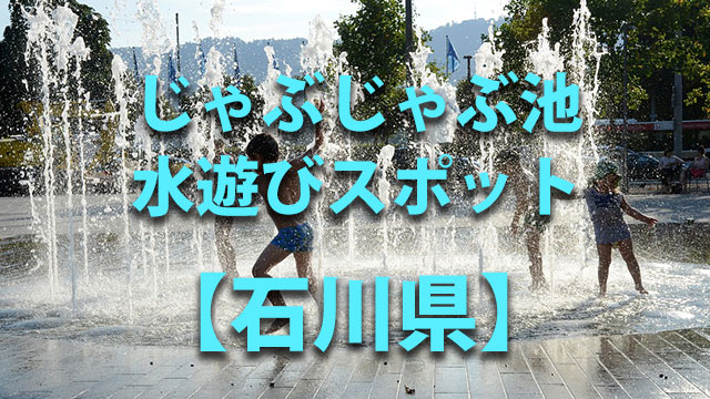 石川県　水遊び
