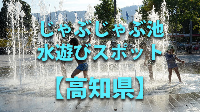高知県　水遊び