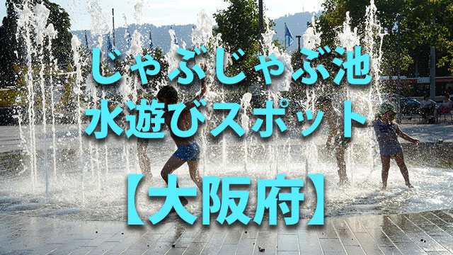 大阪府　水遊び
