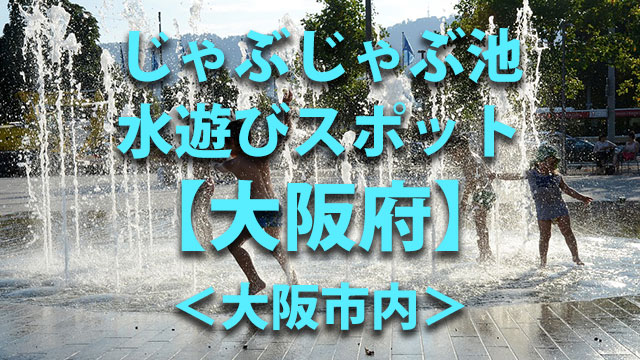 大阪市内　水遊び