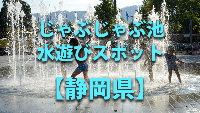 静岡県　水遊び