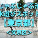 東京都文京区の子供の水遊びが出来る公園や噴水・じゃぶじゃぶ池・川遊びおすすめ人気スポット