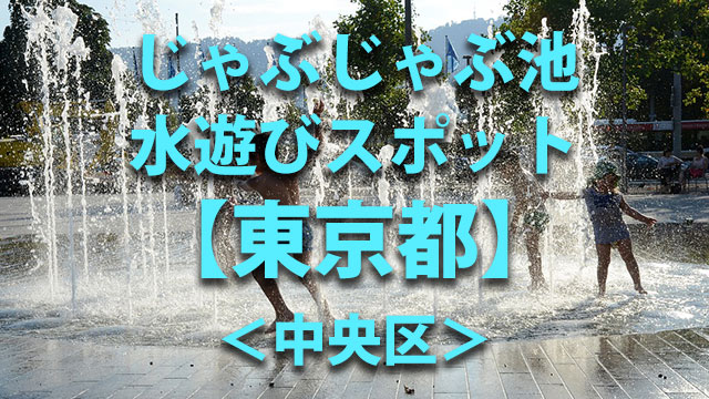 東京都中央区　水遊び