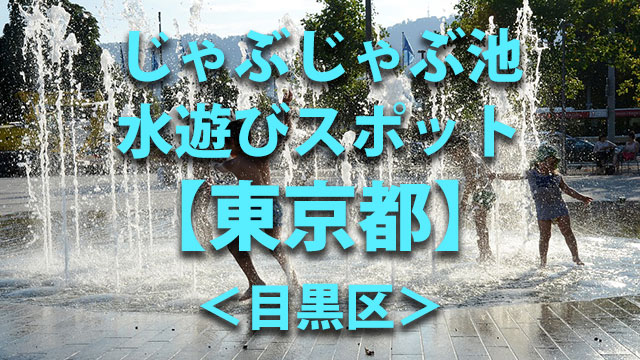 東京都目黒区　水遊び