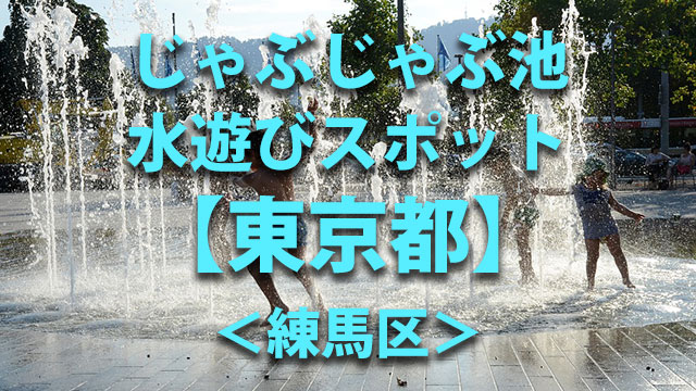 東京都練馬区　水遊び
