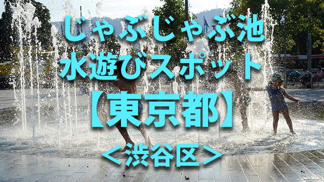 東京都渋谷区　水遊び