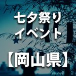 【水島臨海鉄道「七夕列車」】岡山県倉敷市