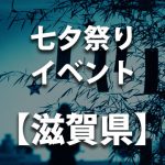【信楽高原鐵道たなばた列車】滋賀県甲賀市