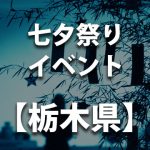 【足利織姫神社 七夕まつり】栃木県足利市