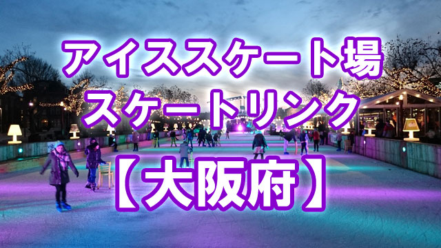大阪府　アイススケート場
