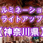 【MINATOMIRAI CHRISTMAS (みなとみらいクリスマス】＜イルミネーション・ライトアップ＞神奈川県横浜市