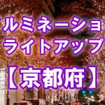 京都府のおすすめイルミネーションスポット・ライトアップ情報一覧　点灯時期／時間