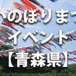 青森県で開催されるこいのぼりまつりや鯉のぼりのイベント情報／開催時期・駐車場・料金など