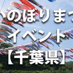 千葉県で開催されるこいのぼりまつりや鯉のぼりのイベント情報／開催時期・駐車場・料金など