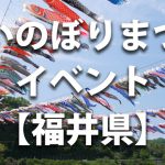 福井県で開催されるこいのぼりまつりや鯉のぼりのイベント情報／開催時期・駐車場・料金など
