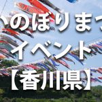 香川県で開催されるこいのぼりまつりや鯉のぼりのイベント情報／開催時期・駐車場・料金など