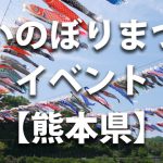 熊本県で開催されるこいのぼりまつりや鯉のぼりのイベント情報／開催時期・駐車場・料金など