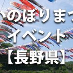長野県で開催されるこいのぼりまつりや鯉のぼりのイベント情報／開催時期・駐車場・料金など
