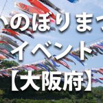 大阪府で開催されるこいのぼりまつりや鯉のぼりのイベント情報／開催時期・駐車場・料金など