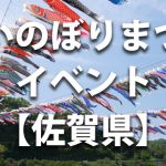佐賀県で開催されるこいのぼりまつりや鯉のぼりのイベント情報／開催時期・駐車場・料金など