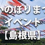 島根県で開催されるこいのぼりまつりや鯉のぼりのイベント情報／開催時期・駐車場・料金など