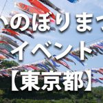 東京都で開催されるこいのぼりまつりや鯉のぼりのイベント情報／開催時期・駐車場・料金など